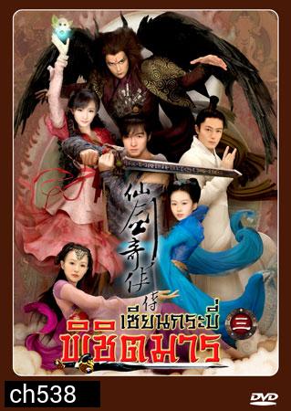 เซียนกระบี่พิชิตมาร ภาค 3 (หูเกอ หยางมู่ ฮั่วเจี้ยนหัว ถังเหยียน)