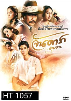 จันดารา ปฐมบท