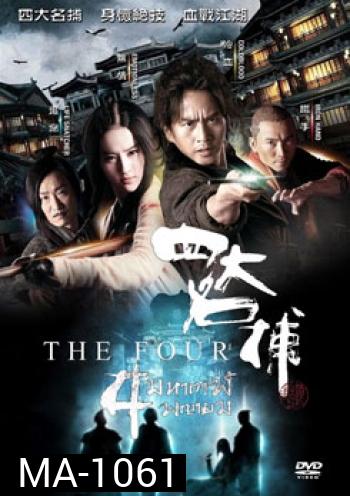 The Four 4 มหากาฬพญายม