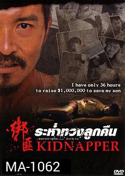 Kidnapper ระห่ำทวงลูกคืน