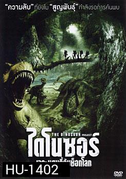 The Dinosaur Project ไดโนซอร์ เจาะแดนลี้ลับช็อกโลก