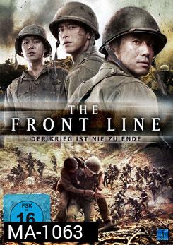 The Front Line มหาสงครามเฉียดเส้นตาย