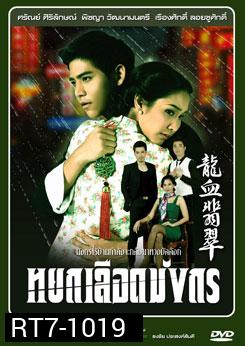 หยกเลือดมังกร