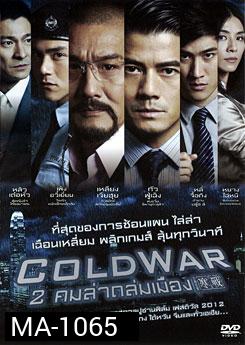 Cold War 2 คมล่าถล่มเมือง