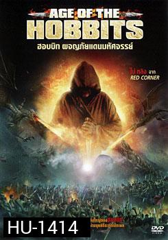 Age Of The Hobbits ฮอบบิท ผจญภัยแดนมหัศจรรย์