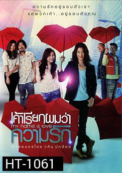เค้าเรียกผมว่าความรัก My Name is Love