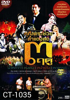 บันทึกการแสดงสดคอนเสิร์ต คุณพระช่วย สำแดงสด 3 ฤดู