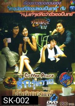 ซีรี่ย์เกาหลี Coffee Prince รักวุ่นวายของเจ้าชายกาแฟ 