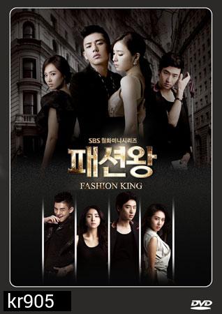 Fashion King (วุ่นรักนักออกแบบ)