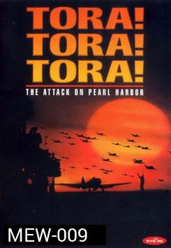 TORA! TORA! TORA! โตรา โตรา โตร่า!
