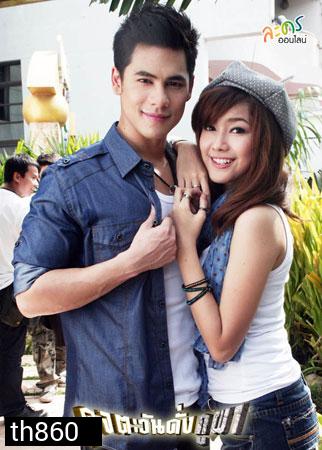 ดุจตะวันดั่งภูผา ซี+แนท