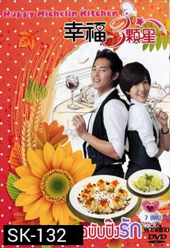 สูตรอาหาร ฉบับปิ๊งรัก Happy Michelin Kitchen