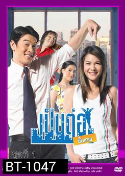 เป็นต่อขั้นเทพ ชุดที่ 1