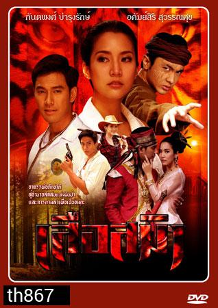 เสือสมิง เอส+จักจั่น