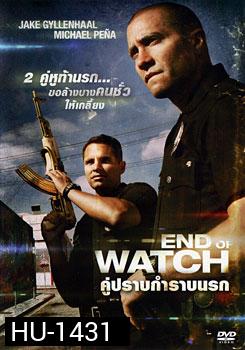 End Of Watch คู่ปราบกำราบนรก