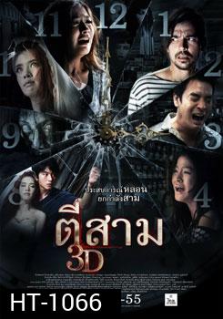 ตีสาม 3D