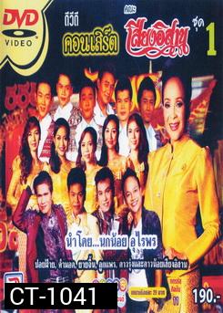 คอนเสิร์ต คณะเสียงอีสาน ชุดที่ 1 นำโดยนกน้อยอุไรพร