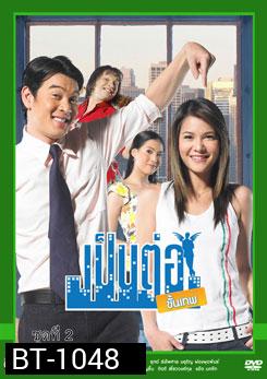 เป็นต่อขั้นเทพ ชุดที่ 2