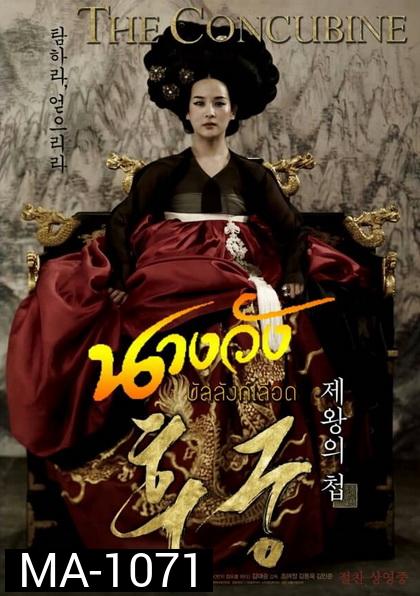 The Concubine นางวังบัลลังก์เลือด