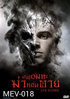 THE DEATHS OF INA STONE พันธุ์อมตะฆ่าหมื่นตาย 