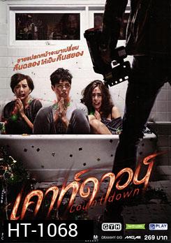 เคาท์ดาวน์ Countdown