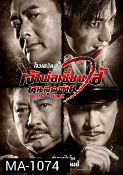 The Last Tycoon เจ้าพ่อเซี่ยงไฮ้คนสุดท้าย