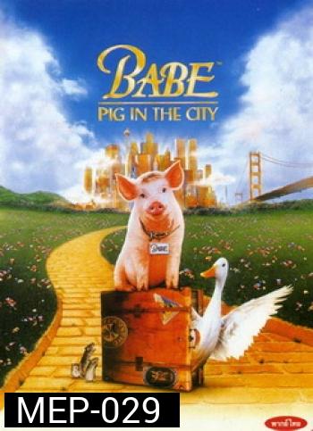 Babe: Pig in the City หมูน้อยหัวใจเทวดา 2