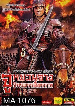 Founding Emperor Of Ming Dynasty 2 /จูหยวนจาง จักรพรรดิ์ทรราช