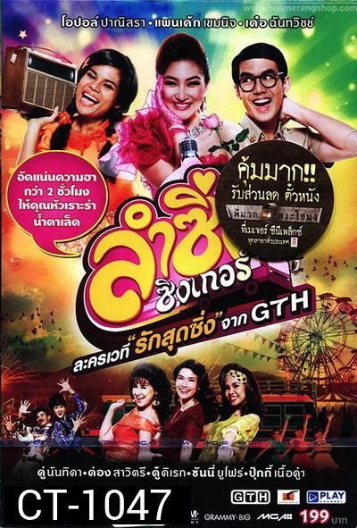 บันทึกการแสดงสด ละครเวที ลำซิ่ง ซิงเกอร์