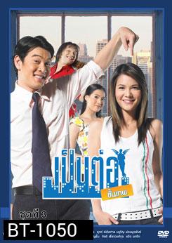 เป็นต่อขั้นเทพ ชุดที่ 3
