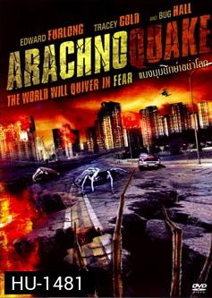 Arachnoquake แมงมุมยักษ์เขย่าโลก