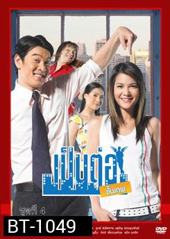 เป็นต่อขั้นเทพ ชุดที่ 4