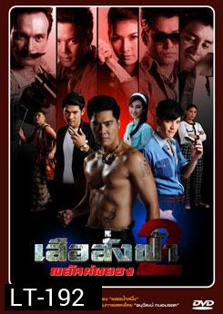 เสือสั่งฟ้า 2