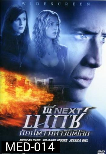 NEXT เน็กซ์ นัยน์ตา มหาวิบัติโลก 