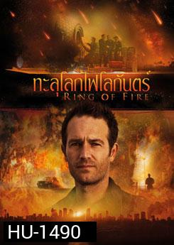 Ring Of Fire ทะลุโลกไฟโลกันตร์