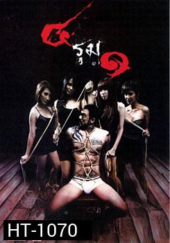 4 รุม 1
