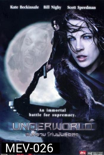 UNDERWORLD สงคราม โค่นพันธุ์อสูร 1
