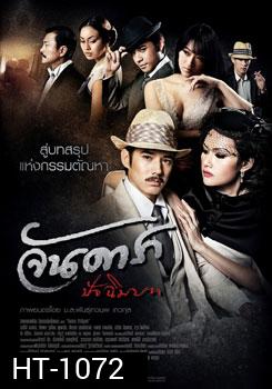 จันดารา ปัจฉิมบท