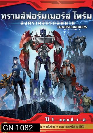 Transformers Prime: Season 1: Episode 1-3  ทรานส์ฟอร์มเมอร์สไพร์ม สงครามจักรกลพิฆาต ปี 1 ตอนที่ 1-3