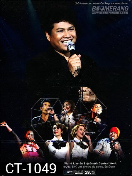 บันทึกการแสดงสด พลพล On Stage รวมพลคนน่ากอด Concert 