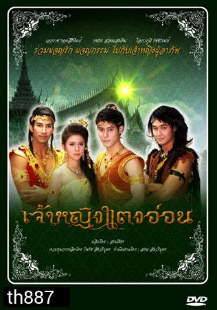 เจ้าหญิงแตงอ่อน เอกราช+กชกร