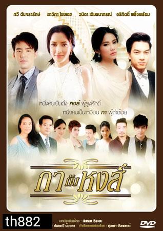 กากับหงส์ บีม+พิ้งค์กี้