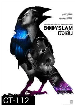 ภาพยนตร์คอนเสิร์ต Bodyslam นั่งเล่น