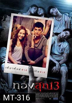 ทองสุก 13