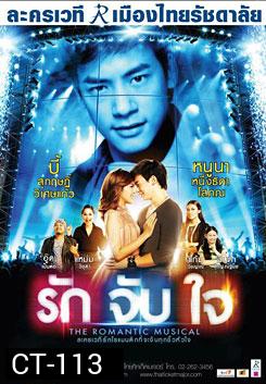 ละครเวที รักจับใจ The Romantic Musical