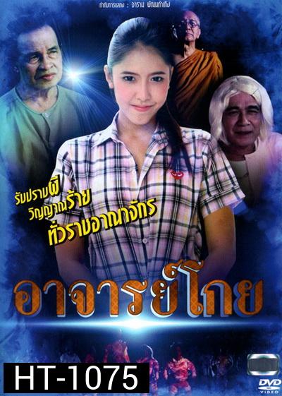 อาจารย์โกย