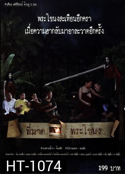 พี่มาดพระโขนง