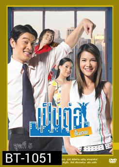 เป็นต่อขั้นเทพ ชุดที่ 5