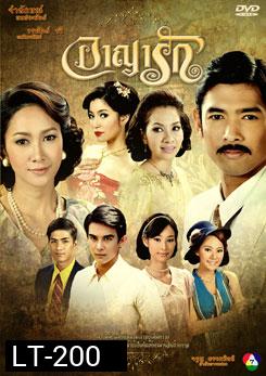 อาญารัก