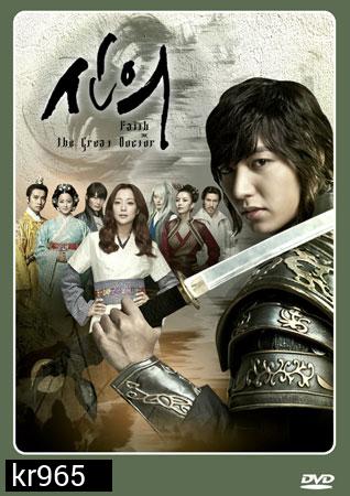 Faith / The Great Doctor (สุภาพบุรุษยอดองครักษ์)
